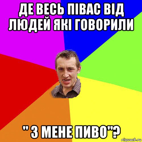 де весь півас від людей які говорили " з мене пиво"?, Мем Чоткий паца