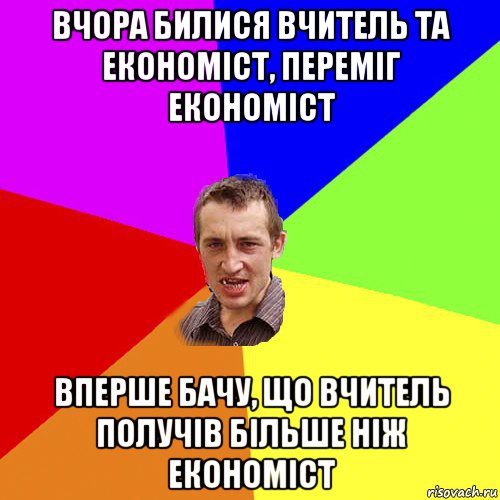 вчора билися вчитель та економіст, переміг економіст вперше бачу, що вчитель получів більше ніж економіст, Мем Чоткий паца