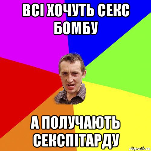 всі хочуть секс бомбу а получають секспітарду, Мем Чоткий паца