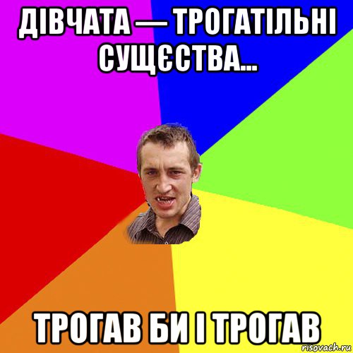 дівчата — трогатільні сущєства... трогав би і трогав, Мем Чоткий паца