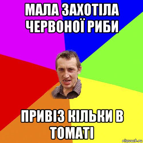 мала захотіла червоної риби привіз кільки в томаті, Мем Чоткий паца