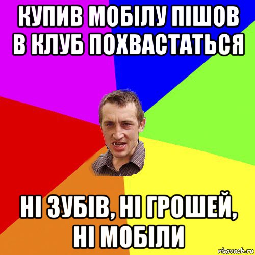 купив мобілу пішов в клуб похвастаться ні зубів, ні грошей, ні мобіли, Мем Чоткий паца