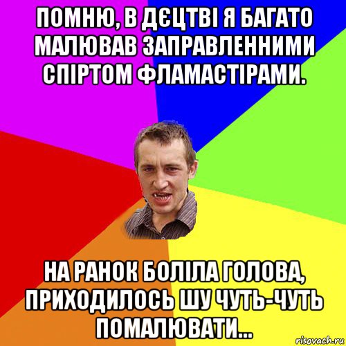 помню, в дєцтві я багато малював заправленними спіртом фламастірами. на ранок боліла голова, приходилось шу чуть-чуть помалювати..., Мем Чоткий паца