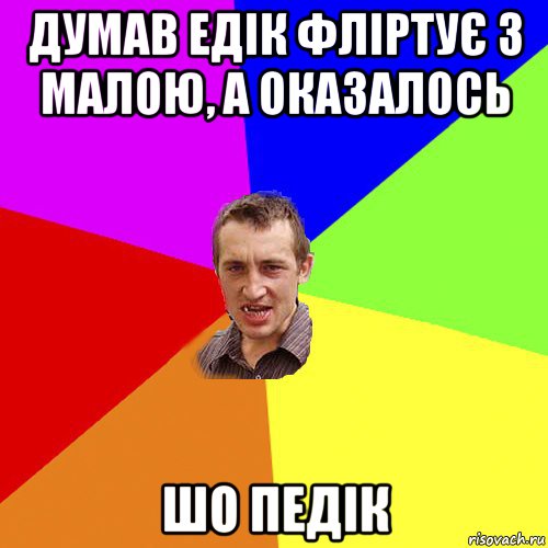 думав едік фліртує з малою, а оказалось шо педік, Мем Чоткий паца