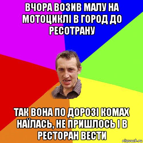 вчора возив малу на мотоциклі в город до ресотрану так вона по дорозі комах наїлась, не пришлось і в ресторан вести, Мем Чоткий паца