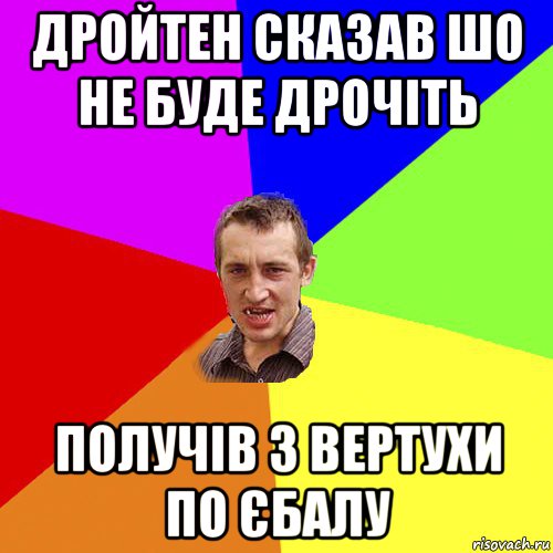 дройтен сказав шо не буде дрочіть получів з вертухи по єбалу, Мем Чоткий паца