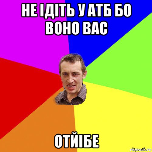 не ідіть у атб бо воно вас отйібе, Мем Чоткий паца