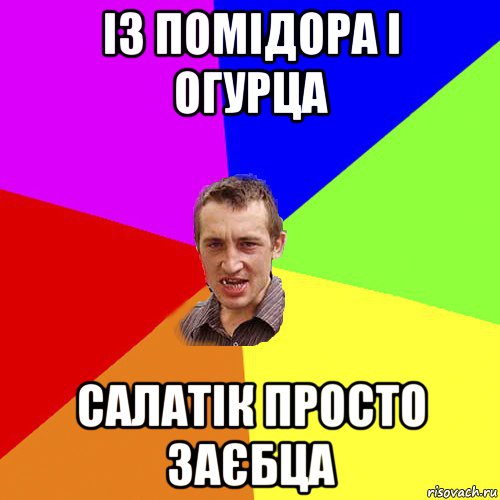 із помідора і огурца салатік просто заєбца, Мем Чоткий паца