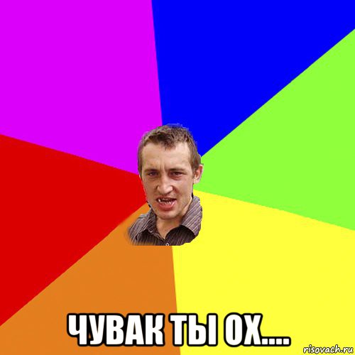  чувак ты ох...., Мем Чоткий паца