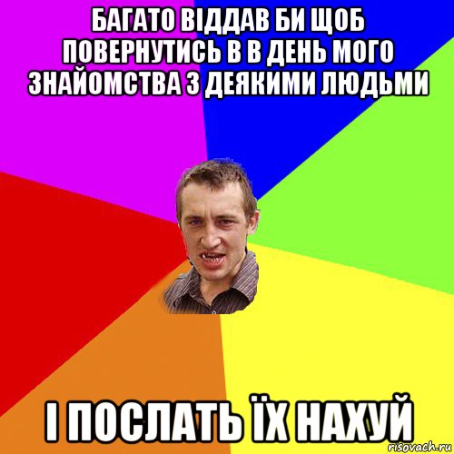 багато віддав би щоб повернутись в в день мого знайомства з деякими людьми і послать їх нахуй, Мем Чоткий паца