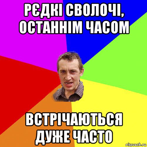 рєдкі сволочі, останнім часом встрічаються дуже часто, Мем Чоткий паца