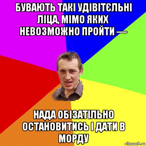 бувають такі удівітєльні ліца, мімо яких невозможно пройти — нада обізатільно остановитись і дати в морду, Мем Чоткий паца