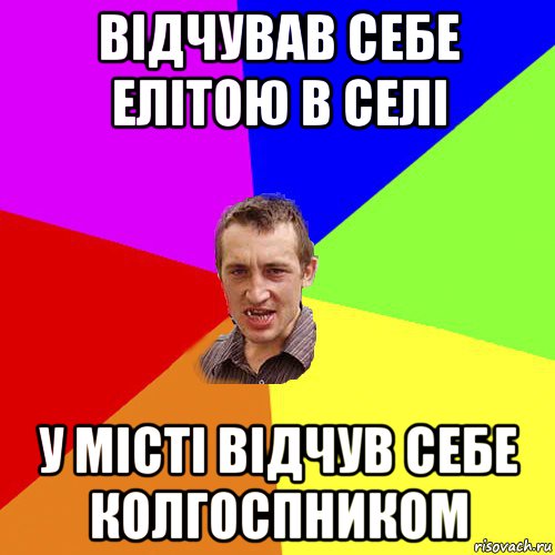 відчував себе елітою в селі у місті відчув себе колгоспником, Мем Чоткий паца