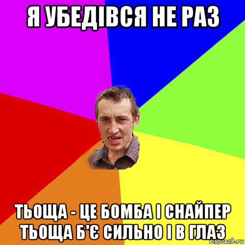 я убедівся не раз тьоща - це бомба і снайпер тьоща б'є сильно і в глаз, Мем Чоткий паца