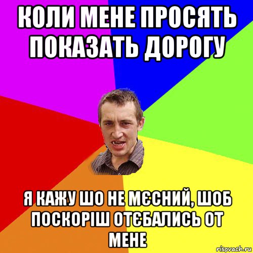 коли мене просять показать дорогу я кажу шо не мєсний, шоб поскоріш отєбались от мене, Мем Чоткий паца