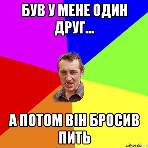 був у мене один друг... а потом він бросив пить, Мем Чоткий паца