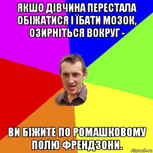 якшо дівчина перестала обіжатися і їбати мозок, озирніться вокруг - ви біжите по ромашковому полю френдзони., Мем Чоткий паца