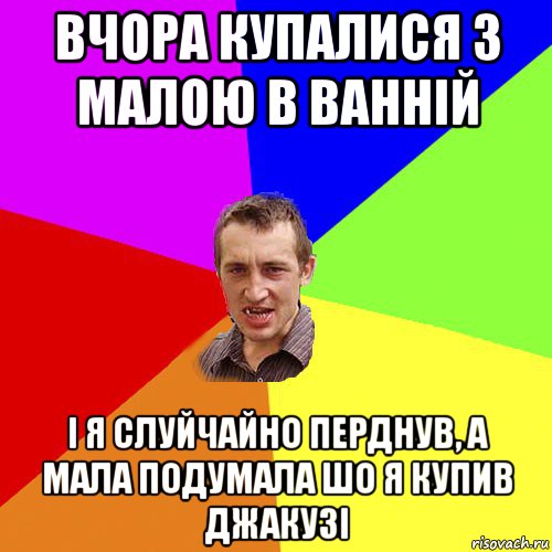 вчора купалися з малою в ванній і я слуйчайно перднув, а мала подумала шо я купив джакузі, Мем Чоткий паца