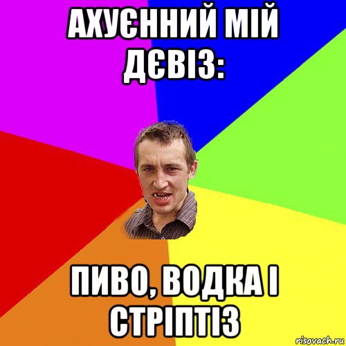 ахуєнний мій дєвіз: пиво, водка і стріптіз, Мем Чоткий паца