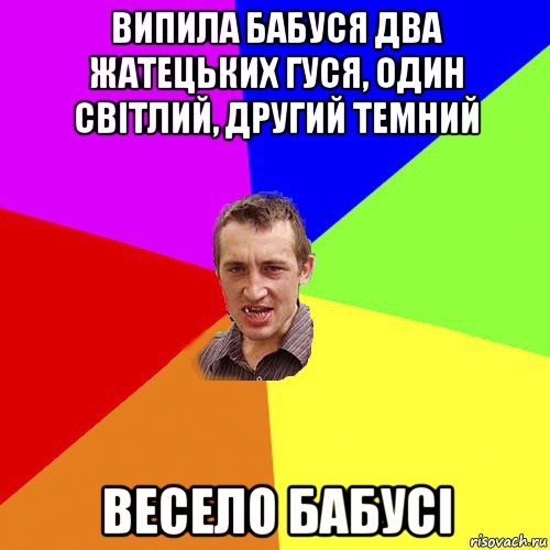 випила бабуся два жатецьких гуся, один світлий, другий темний весело бабусі, Мем Чоткий паца