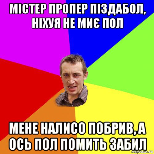 містер пропер піздабол, ніхуя не миє пол мене налисо побрив, а ось пол помить забил, Мем Чоткий паца