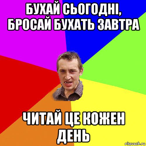 бухай сьогодні, бросай бухать завтра читай це кожен день, Мем Чоткий паца