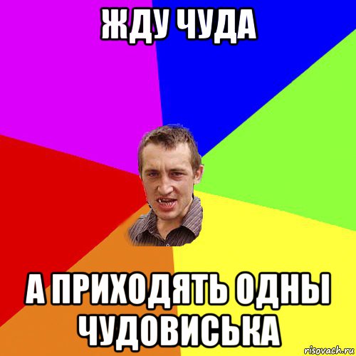 жду чуда а приходять одны чудовиська, Мем Чоткий паца