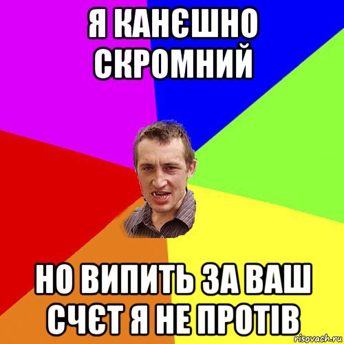 я канєшно скромний но випить за ваш счєт я не протів, Мем Чоткий паца