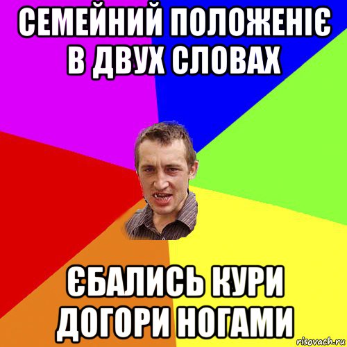 семейний положеніє в двух словах єбались кури догори ногами, Мем Чоткий паца