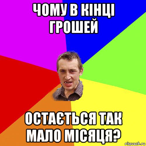 чому в кінці грошей остається так мало місяця?, Мем Чоткий паца