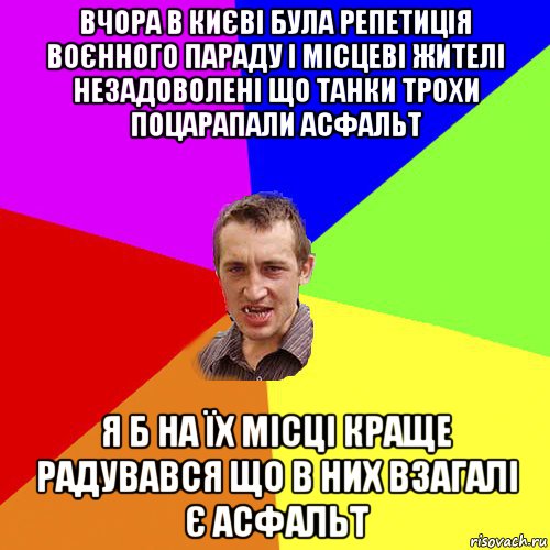 вчора в києві була репетиція воєнного параду і місцеві жителі незадоволені що танки трохи поцарапали асфальт я б на їх місці краще радувався що в них взагалі є асфальт, Мем Чоткий паца