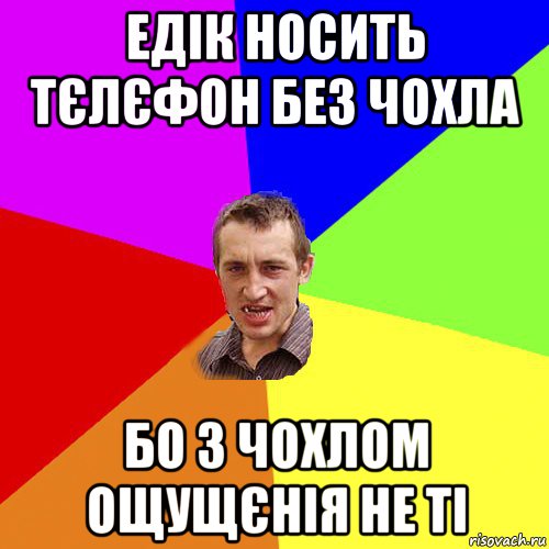 едік носить тєлєфон без чохла бо з чохлом ощущєнія не ті, Мем Чоткий паца