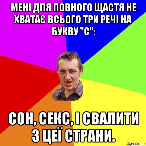 мені для повного щастя не хватає всього три речі на букву "с": сон, секс, і свалити з цеї страни., Мем Чоткий паца