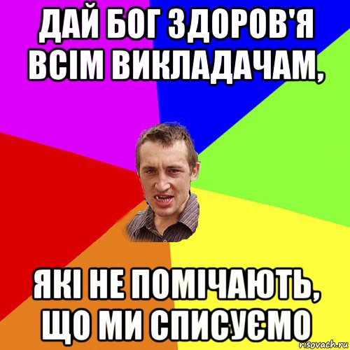 дай бог здоров'я всім викладачам, які не помічають, що ми списуємо, Мем Чоткий паца