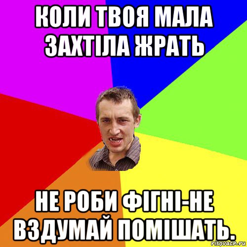 коли твоя мала захтіла жрать не роби фігні-не вздумай помішать., Мем Чоткий паца