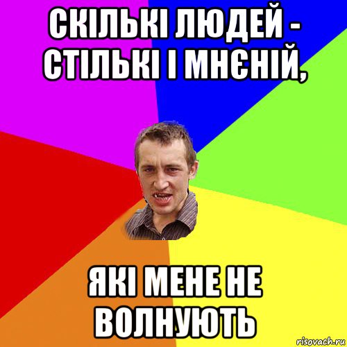 скількі людей - стількі і мнєній, які мене не волнують, Мем Чоткий паца