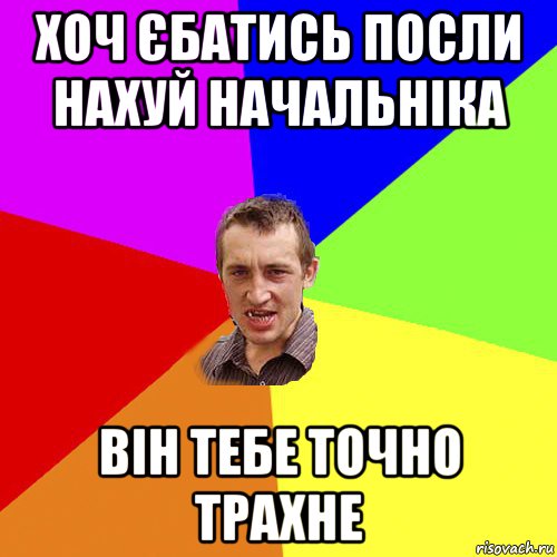 хоч єбатись посли нахуй начальніка він тебе точно трахне, Мем Чоткий паца