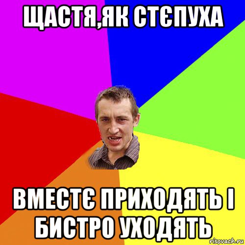 щастя,як стєпуха вместє приходять і бистро уходять, Мем Чоткий паца