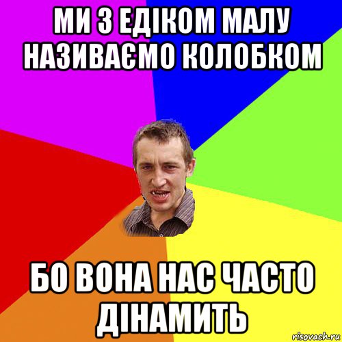 ми з едіком малу називаємо колобком бо вона нас часто дінамить, Мем Чоткий паца