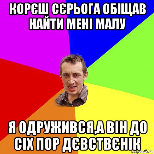 корєш сєрьога обіщав найти мені малу я одружився,а він до сіх пор дєвствєнік, Мем Чоткий паца