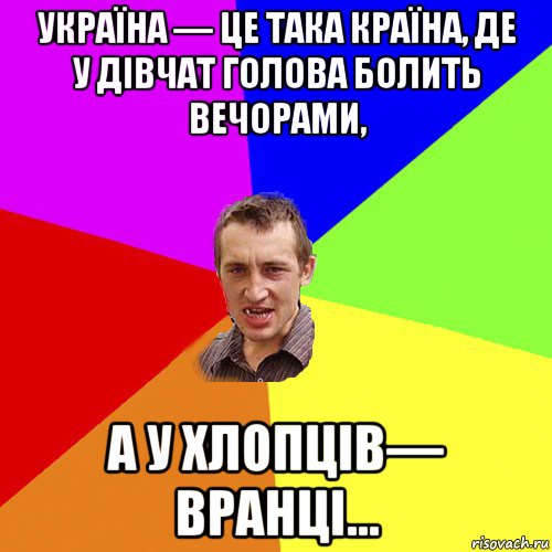 україна — це така країна, де у дівчат голова болить вечорами, а у хлопців— вранці..., Мем Чоткий паца