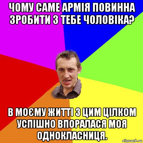 чому саме армія повинна зробити з тебе чоловіка? в моєму житті з цим цілком успішно впоралася моя однокласниця., Мем Чоткий паца