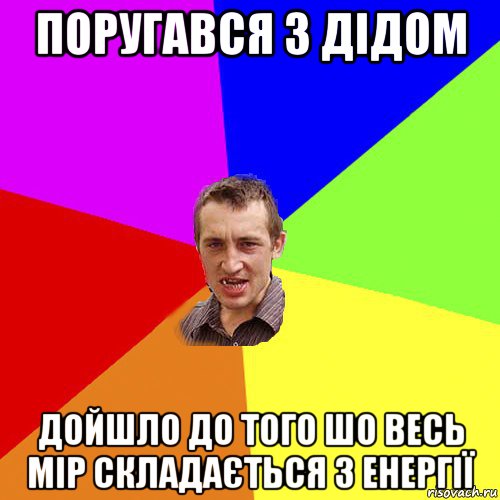 поругався з дідом дойшло до того шо весь мір складається з енергії, Мем Чоткий паца