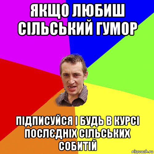 якщо любиш сільський гумор підписуйся і будь в курсі послєдніх сільських собитій, Мем Чоткий паца