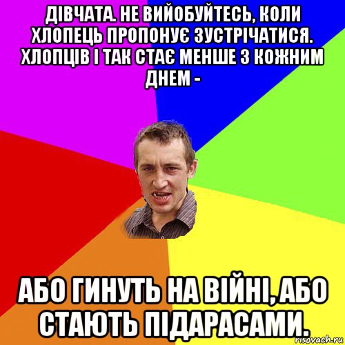 дівчата. не вийобуйтесь, коли хлопець пропонує зустрічатися. хлопців і так стає менше з кожним днем - або гинуть на війні, або стають підарасами., Мем Чоткий паца