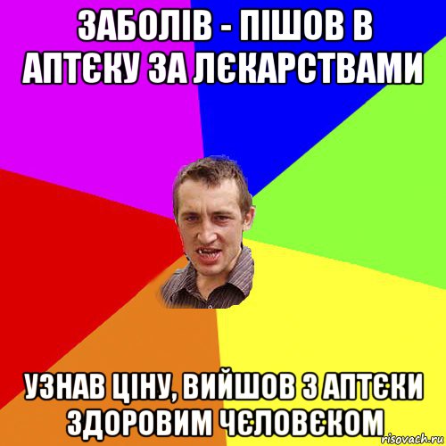 заболів - пішов в аптєку за лєкарствами узнав ціну, вийшов з аптєки здоровим чєловєком, Мем Чоткий паца