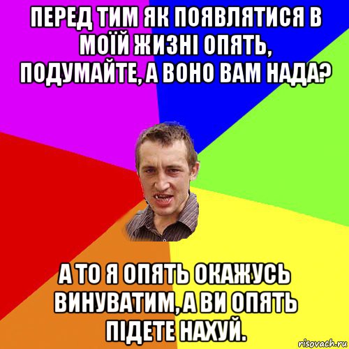 перед тим як появлятися в моїй жизні опять, подумайте, а воно вам нада? а то я опять окажусь винуватим, а ви опять підете нахуй., Мем Чоткий паца