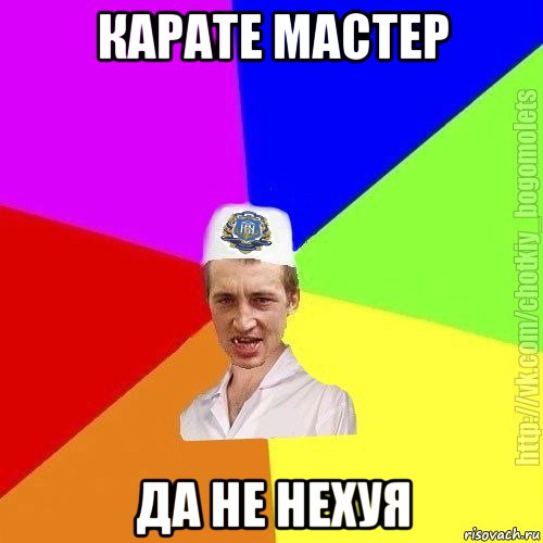 карате мастер да не нехуя