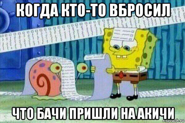 когда кто-то вбросил что бачи пришли на акичи, Мем Длинный список Спанч Боба