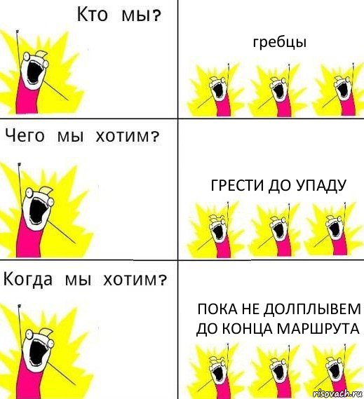 гребцы грести до упаду пока не долплывем до конца маршрута, Комикс Что мы хотим